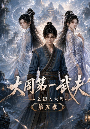 大周第一武夫之初入大周第五季(143集) 大周第一武夫之初入大周第五季(143集)夸克网盘观看