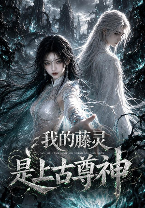 我的藤灵是上古尊神(90集) 我的藤灵是上古尊神(90集)超火短剧抢先看