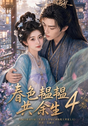 春色韫韫共余生4(87集) 春色韫韫共余生4(87集)最后一集