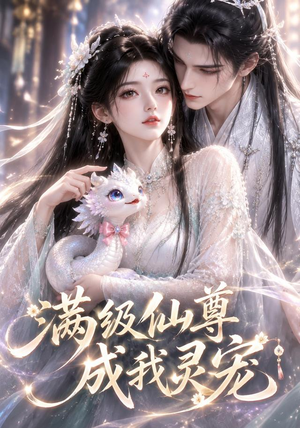 满级仙尊成我灵宠(90集) 满级仙尊成我灵宠(90集)好看的国产短剧