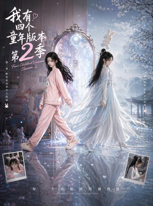 我有四个童年版本第2季(84集) 我有四个童年版本第2季(84集)短剧推荐更新中