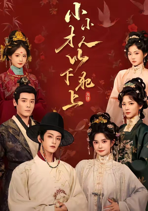 小小才人,以下犯上(77集) 小小才人,以下犯上(77集)高清无码免费看