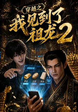 穿越之我见到了祖龙2(132集) 穿越之我见到了祖龙2(132集)短剧上热门