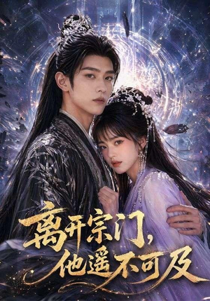 离开宗门,他遥不可及(42集) 离开宗门,他遥不可及(42集)无需会员轻松看