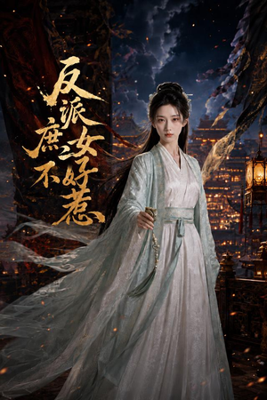反派庶女不好惹(60集) 反派庶女不好惹(60集)好看上头的短剧