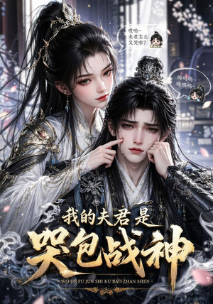我的战神夫君是个哭包(26集) 我的战神夫君是个哭包(26集)最热门短剧来了
