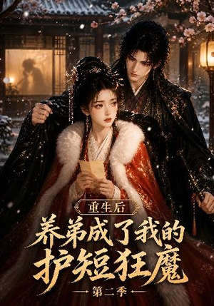 重生后养弟成了我的护短狂魔第二季(45集) 重生后养弟成了我的护短狂魔第二季(45集)精彩短剧热播
