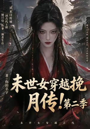 末世女穿越挽月传!第二季(50集) 末世女穿越挽月传!第二季(50集)精彩短剧抢先看
