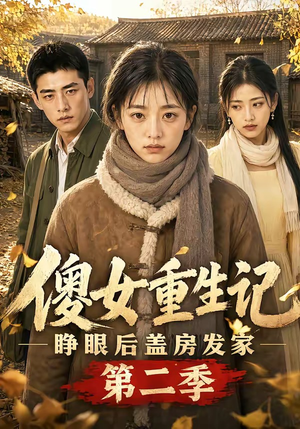 傻女重生记,睁眼后盖房发家第二季(145集) 傻女重生记,睁眼后盖房发家第二季(145集)免费短剧看不停