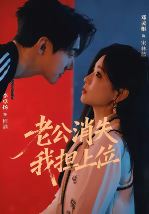老公消失我担上位&离婚后我嫁给了顶流(76集) 老公消失我担上位&离婚后我嫁给了顶流(76集)完整版免费观看