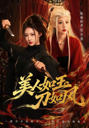 美人如玉刀如风(80集) 美人如玉刀如风(80集)男主角是谁