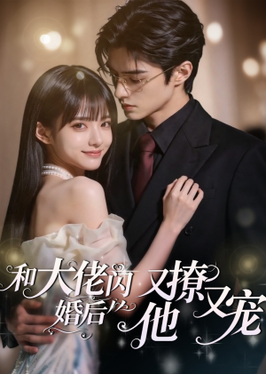 《和大佬闪婚后，他又撩又宠！》（60集）热门短剧全集免费看-推影坊