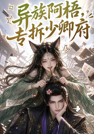 异族阿梧,专拆少卿府(40集) 异族阿梧,专拆少卿府(40集)红果免费看短剧