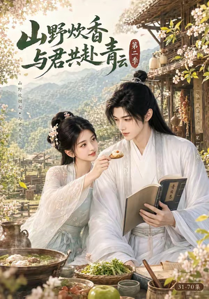 山野炊香,与君共赴青云第二季(63集) 山野炊香,与君共赴青云第二季(63集)80到100集