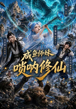 咸鱼师妹唢呐修仙(103集) 咸鱼师妹唢呐修仙(103集)全集在线看
