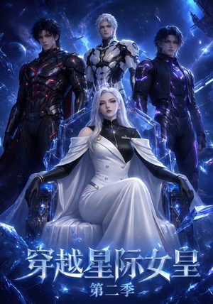《穿越星际女皇第二季》（61集）热门短剧高清在线速看-推影坊
