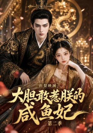 折梨映澜大胆敢惹朕的咸鱼妃第二季(90集) 折梨映澜大胆敢惹朕的咸鱼妃第二季(90集)常回家看看短剧