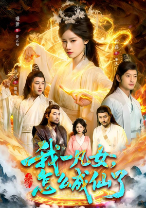 我一凡女，怎么成仙了（92集）短剧全集抢先看
