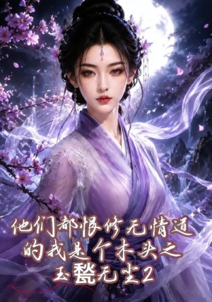 他们都恨修无情道的我是个木头之玉甃无尘2(125集) 他们都恨修无情道的我是个木头之玉甃无尘2(125集)短剧上热门