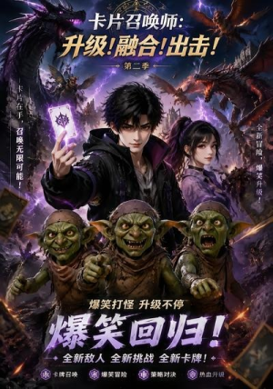 卡片召唤师:升级!融合!出击!第二季(70集) 卡片召唤师:升级!融合!出击!第二季(70集)短剧太好看了吧