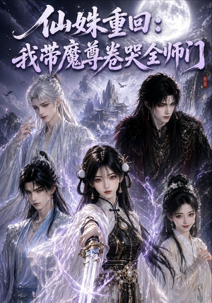 仙姝重回:我带魔尊卷哭全师门(80集) 仙姝重回:我带魔尊卷哭全师门(80集)短剧推荐来了