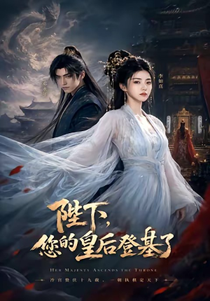 陛下,您的皇后登基了(58集) 陛下,您的皇后登基了(58集)在线看到大结局