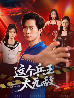 这个兵王太无敌(113集) 这个兵王太无敌(113集)红果短剧看全集