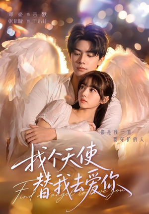 找个天使替我去爱你(78集) 找个天使替我去爱你(78集)热门短剧来袭