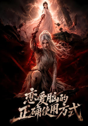 恋爱脑的正确使用方式(51集) 恋爱脑的正确使用方式(51集)好看又上头短剧