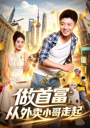 《做首富：从外卖小哥走起》（123集）超火短剧完整免费看-推影坊