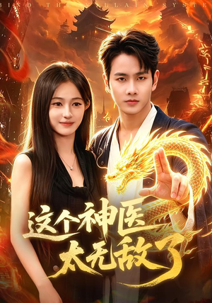 这个神医太无敌了(79集) 这个神医太无敌了(79集)全剧看到大结局