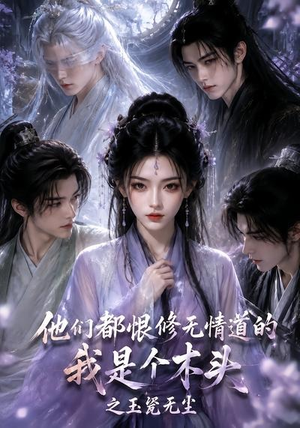 他们都恨修无情道的我是个木头之玉甃无尘(101集) 他们都恨修无情道的我是个木头之玉甃无尘(101集)短剧介绍