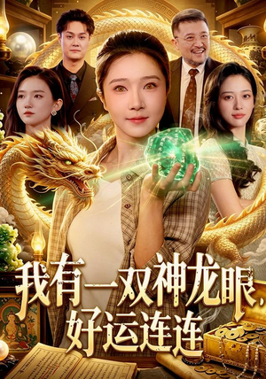 《我有一双神龙眼，好运连连》（98集）短剧全集精彩不停看-推影坊
