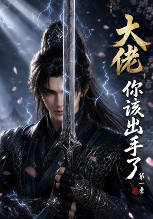 大佬,你该出手了第一季(169集) 大佬,你该出手了第一季(169集)在线观看全集