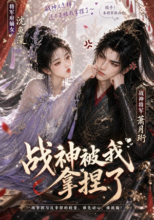 《战神被我拿捏了》（123集）高清短剧全集免费观看-推影坊