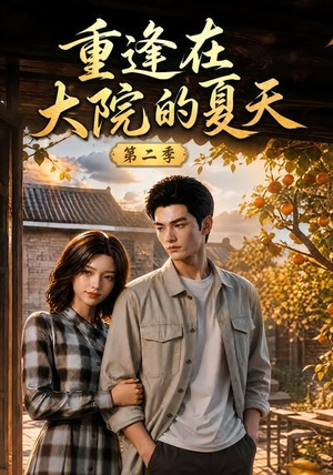 重逢在大院的夏天第二季(73集) 重逢在大院的夏天第二季(73集)直接追到结尾