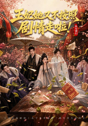 王妃她又不按照剧情走啦!(41集) 王妃她又不按照剧情走啦!(41集)热播短剧免费看