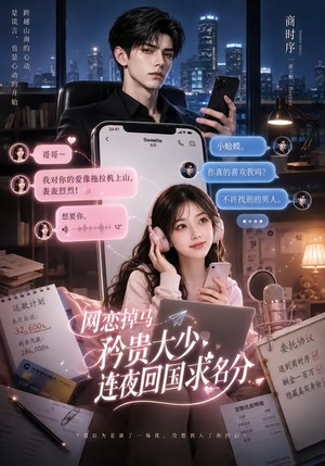 网恋掉马,矜贵大少连夜回国求名分(75集) 网恋掉马,矜贵大少连夜回国求名分(75集)第32集