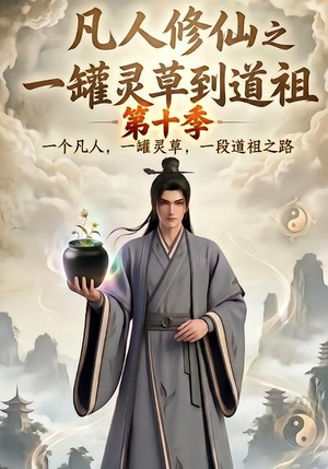 凡人修仙之一罐灵草到道祖第十季(99集) 凡人修仙之一罐灵草到道祖第十季(99集)短剧中追到爽