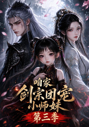 咱家剑宗团宠小师妹第三季(更至167集) 咱家剑宗团宠小师妹第三季(更至167集)每天分享短剧