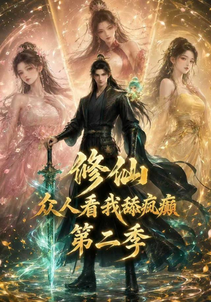 《修仙众人看我舔疯癫第二季》（115集）免费在线看短剧全集-推影坊
