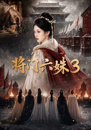 将门六姝3(22集) 将门六姝3(22集)夸克在线观看