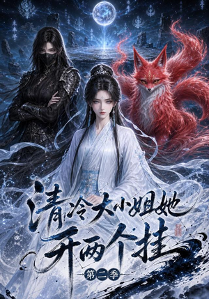 清冷大小姐她开两个挂第二季(84集) 清冷大小姐她开两个挂第二季(84集)短剧免费观看