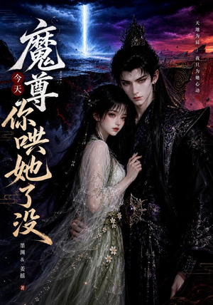 魔尊今天你哄她了没(66集) 魔尊今天你哄她了没(66集)越看越好看短剧