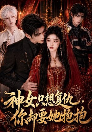 神女只想复仇,你却要她抱抱(100集) 神女只想复仇,你却要她抱抱(100集)精彩短剧热播
