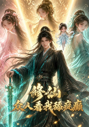 《修仙：众人看我舔疯癫》（117集）精彩短剧完整版观看-推影坊