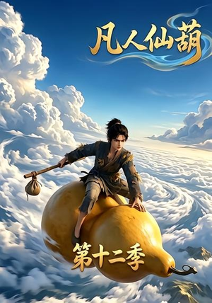凡人仙葫第十二季(200集) 凡人仙葫第十二季(200集)古装短剧推荐
