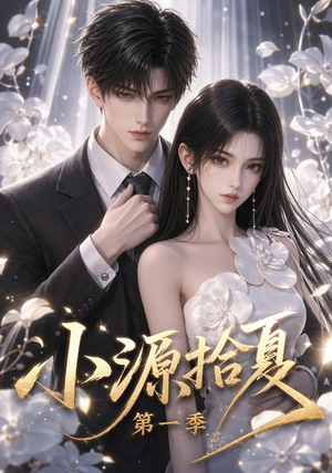 小源拾夏第一季(94集) 小源拾夏第一季(94集)简直不要太好看