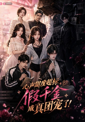 心声甜度超标,假千金成真团宠了(55集) 心声甜度超标,假千金成真团宠了(55集)短剧全集更精彩