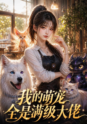 我的萌宠全是满级大佬(52集) 我的萌宠全是满级大佬(52集)精彩短剧抢先看
